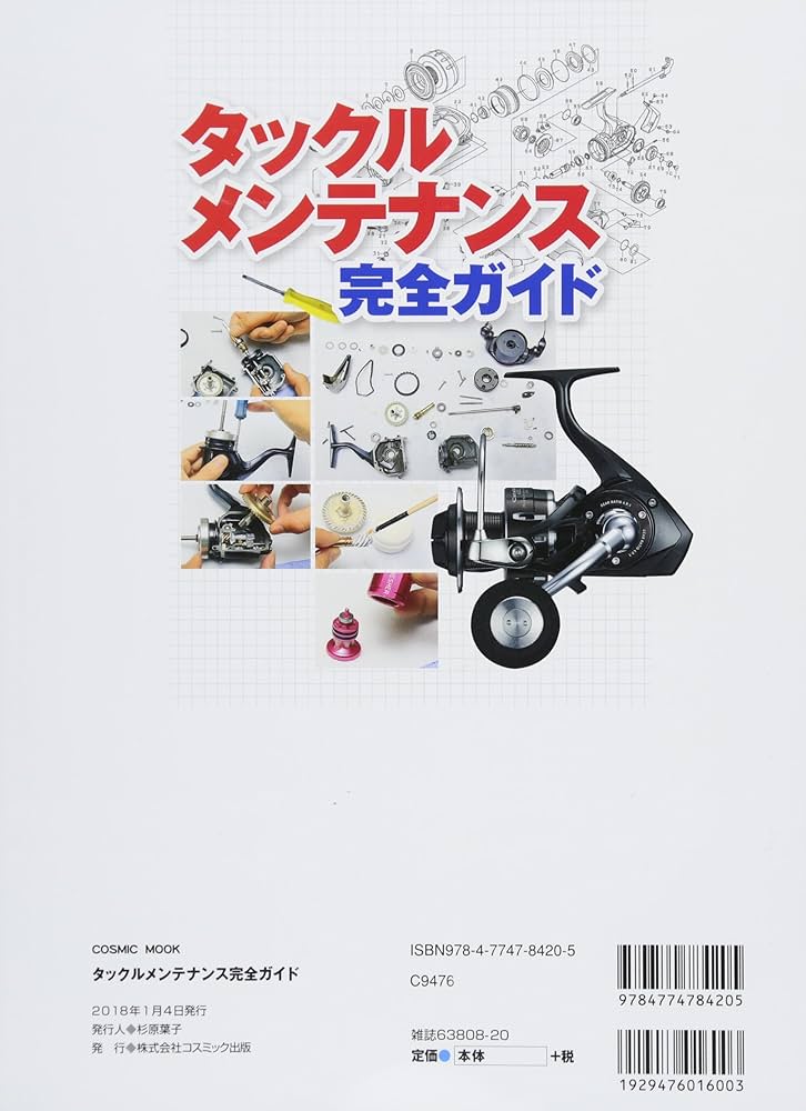 タックルメンテナンス完全ガイド: コスミックムック (COSMIC MOOK) |本 タックルメンテナンス完全ガイド: コスミックムック (COSMIC MOOK) |本